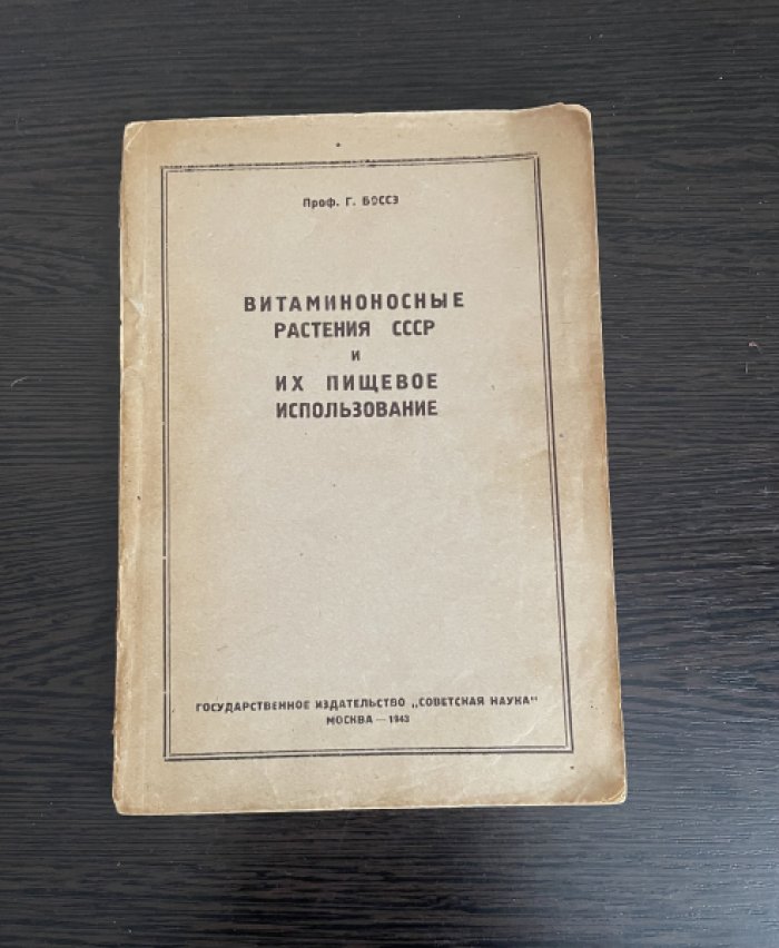 Боссэ Г. Витаминосные растения СССР и их пищевое использование.