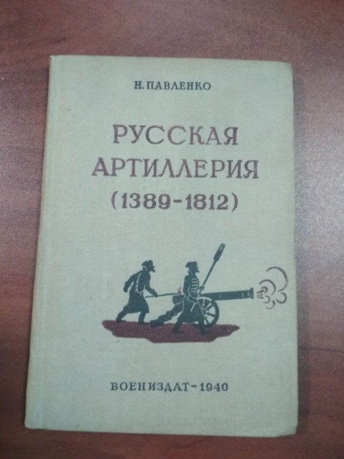 Павленко Н. Русская артиллерия (1389-1812).