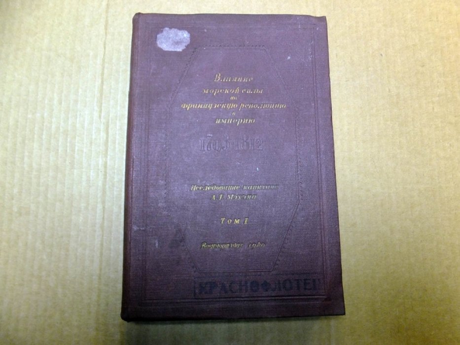 Мэхэн А. Влияние морской силы на Французскую революцию и империю (1793 - 1812). Том 1.