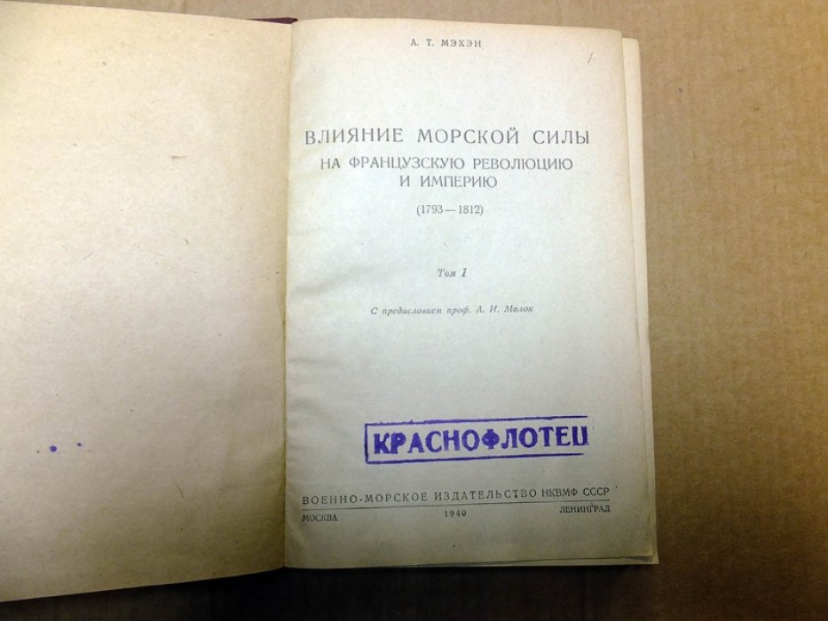 Мэхэн А. Влияние морской силы на Французскую революцию и империю (1793 - 1812). Том 1.