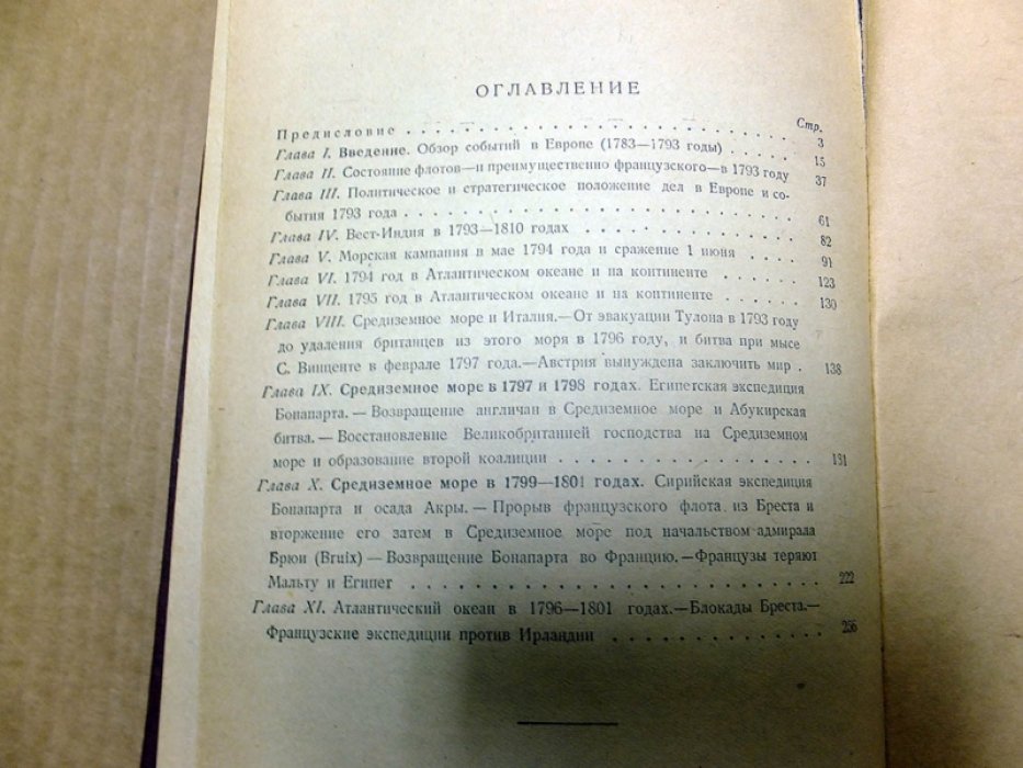 Мэхэн А. Влияние морской силы на Французскую революцию и империю (1793 - 1812). Том 1.