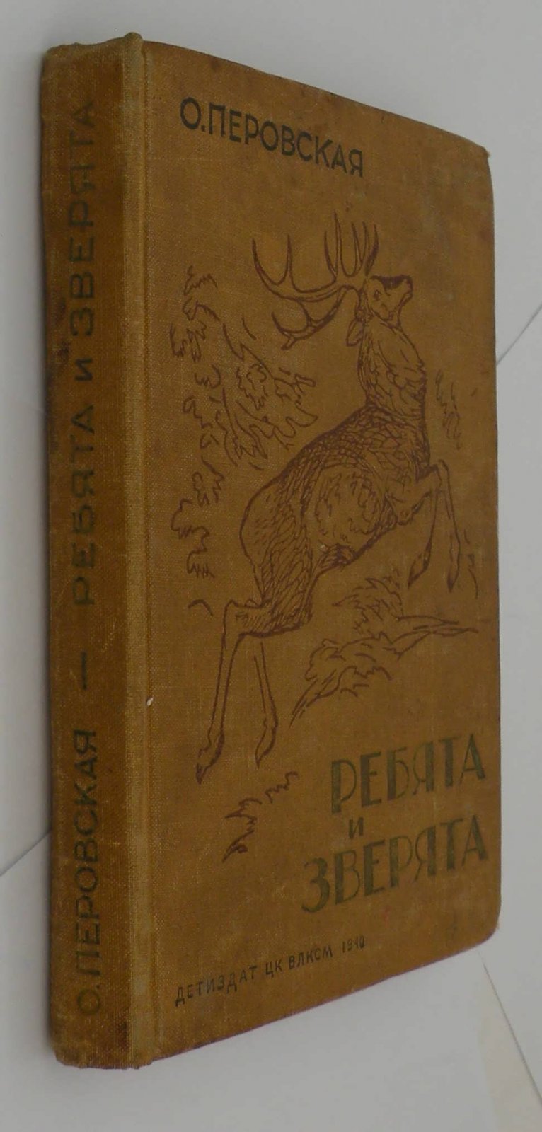Перовская О. Ребята и зверята.