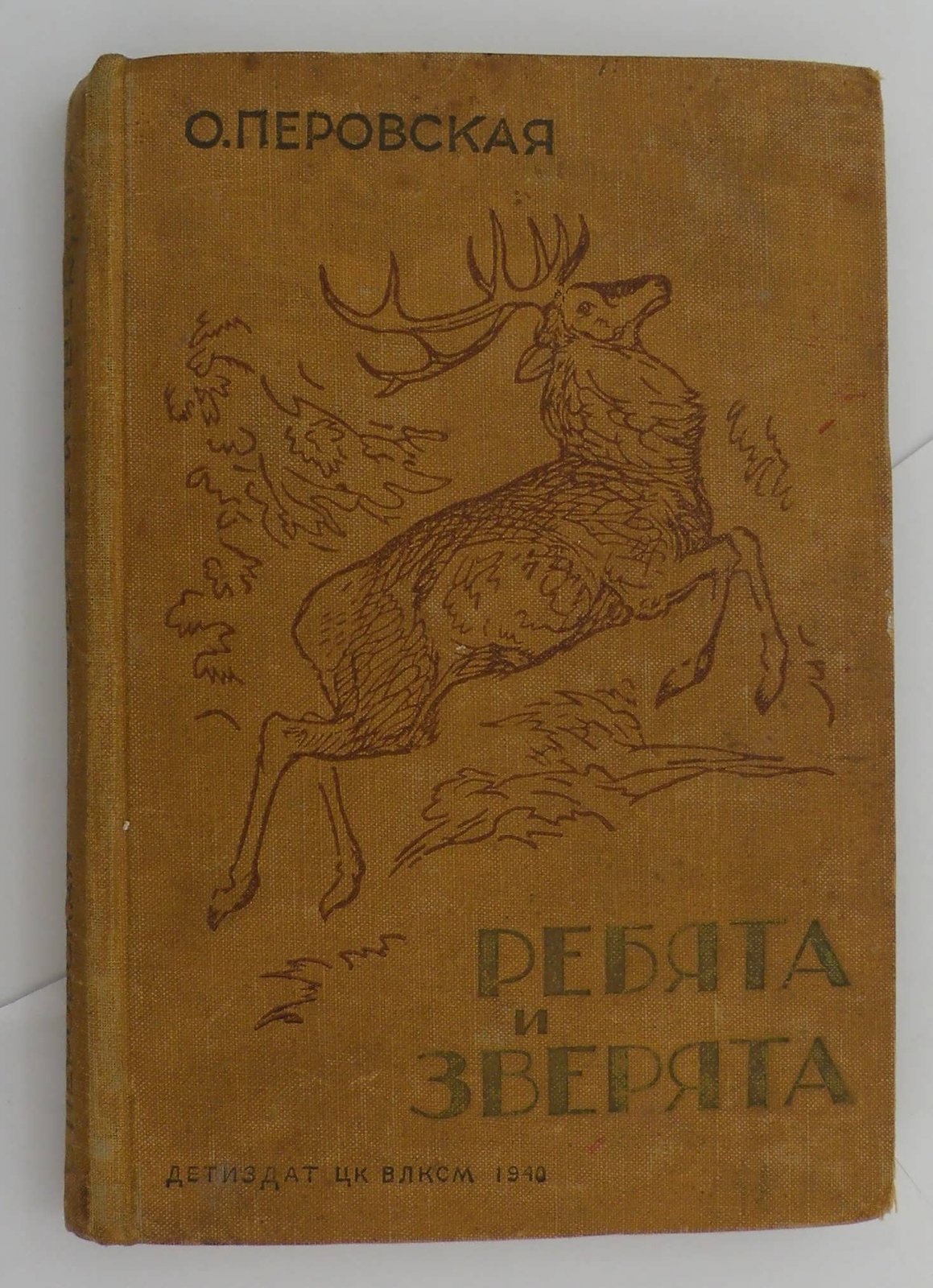 Перовская О. Ребята и зверята.