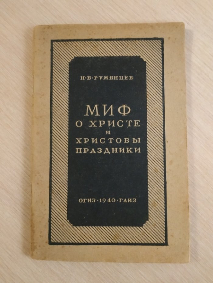 Румянцев Н.В. Миф о Христе и Христовы Праздники.