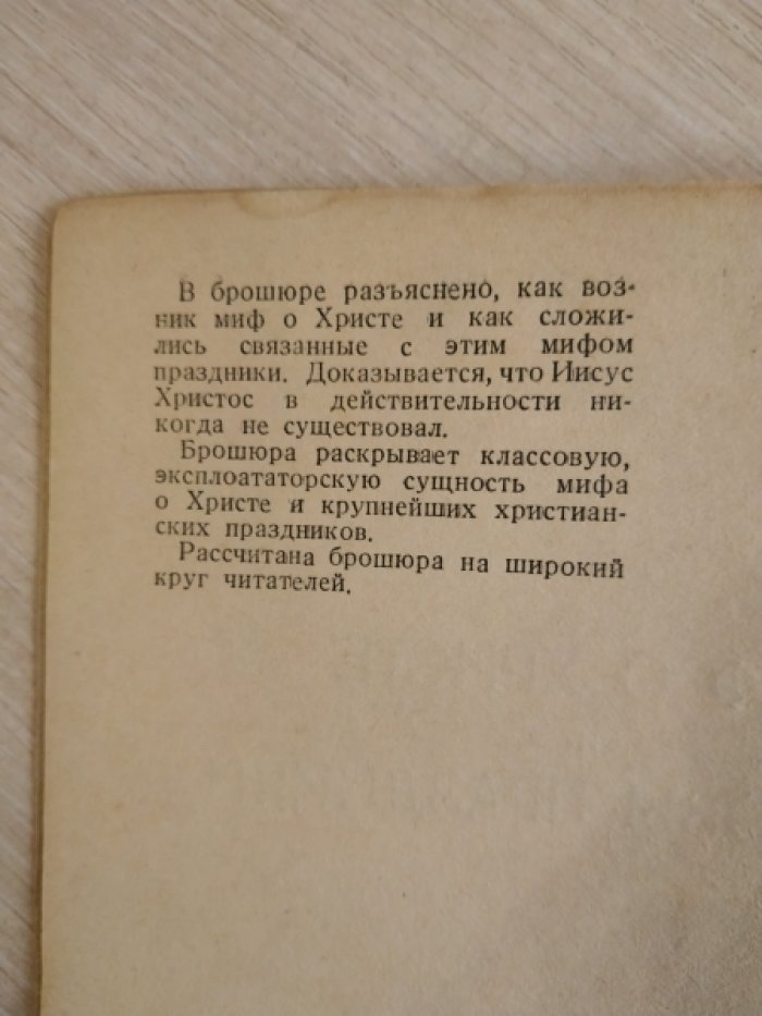 Румянцев Н.В. Миф о Христе и Христовы Праздники.