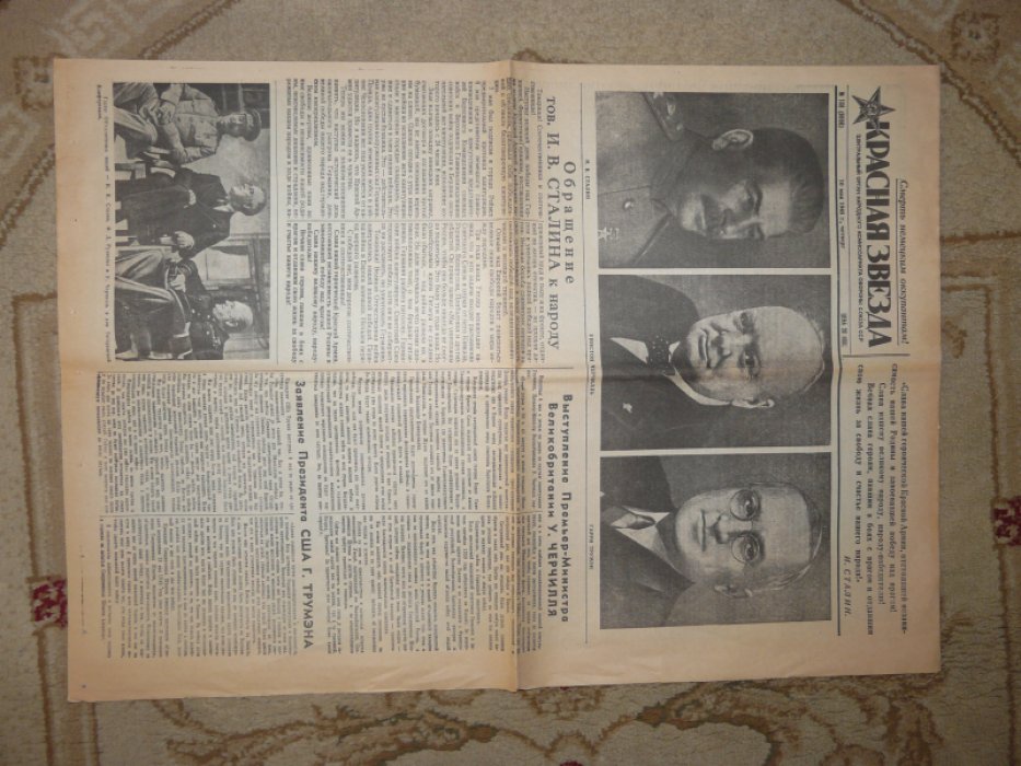 Газета Красная звезда от 10 мая 1945. № 108.