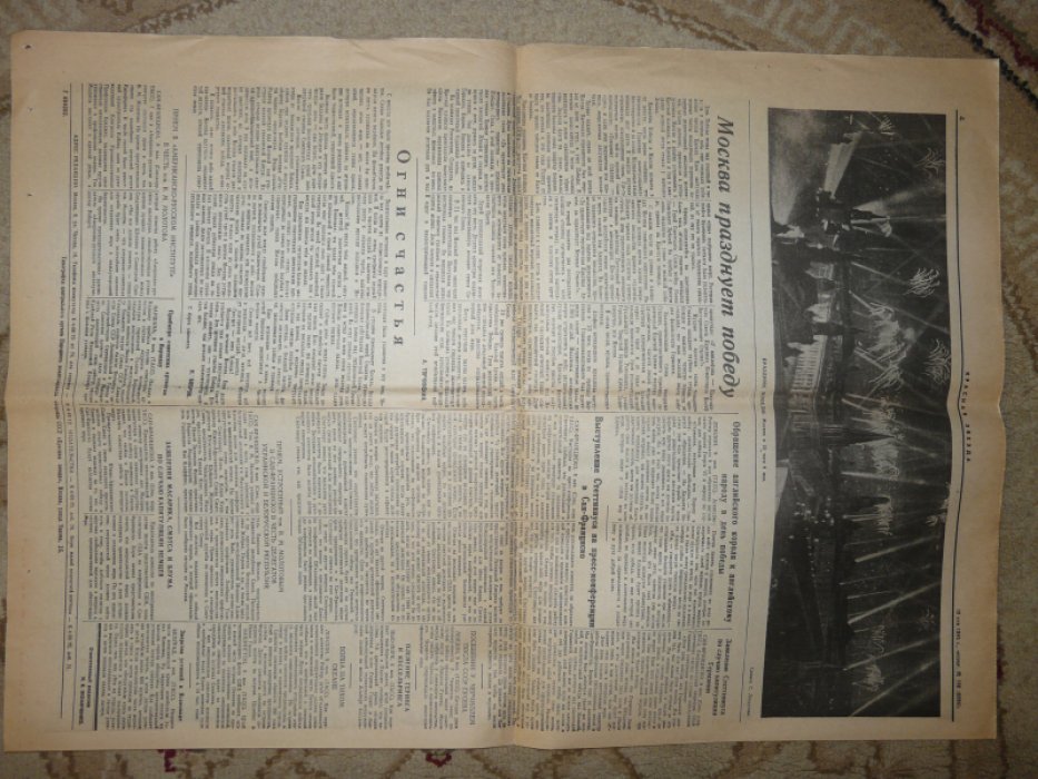 Газета Красная звезда от 10 мая 1945. № 108.