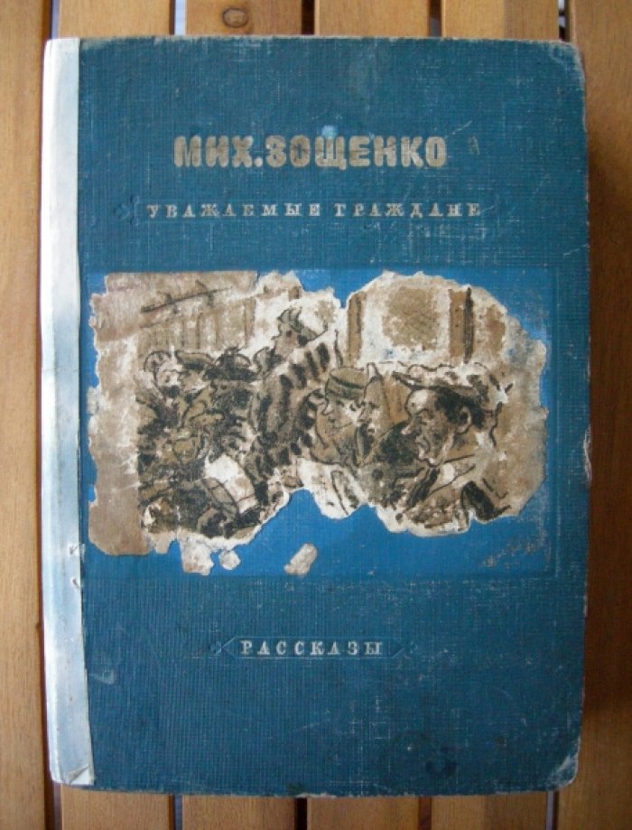 Зощенко Михаил Михайлович. Уважаемые граждане.