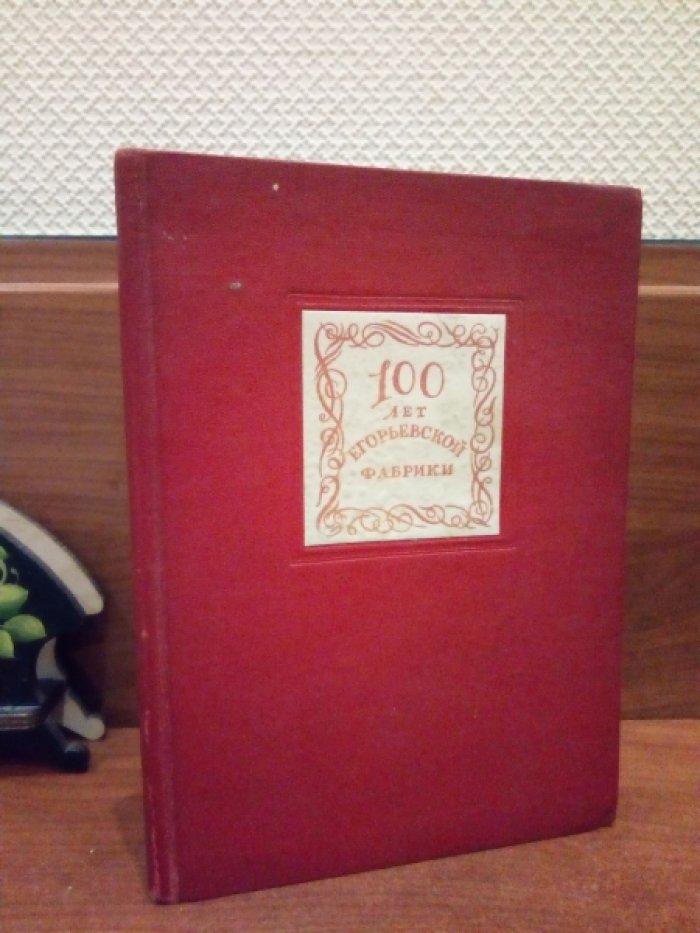 Маркешин С., Стулова М. 100 лет Егорьевской фабрики.