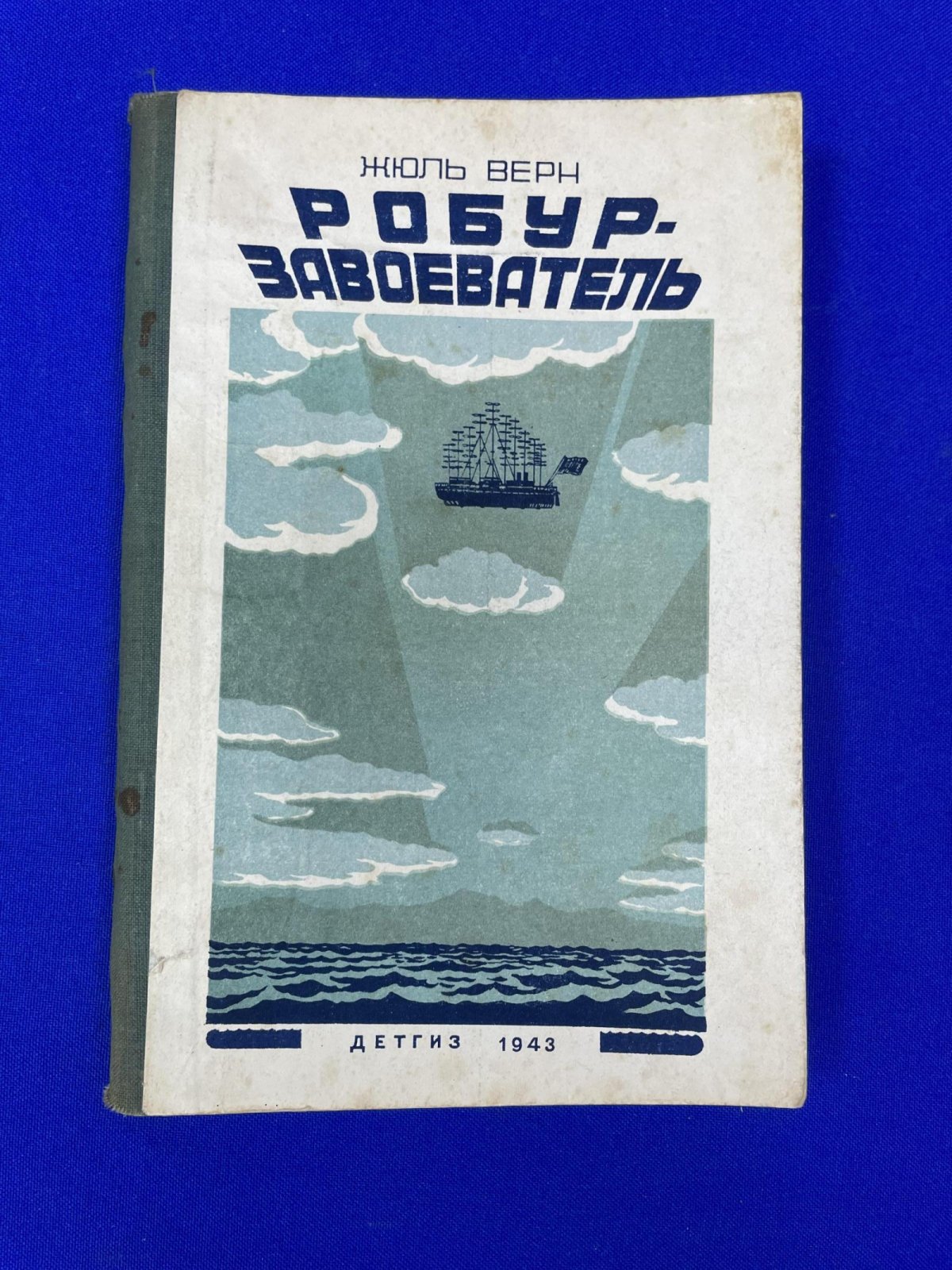 Верн Ж. Робур-завоеватель.