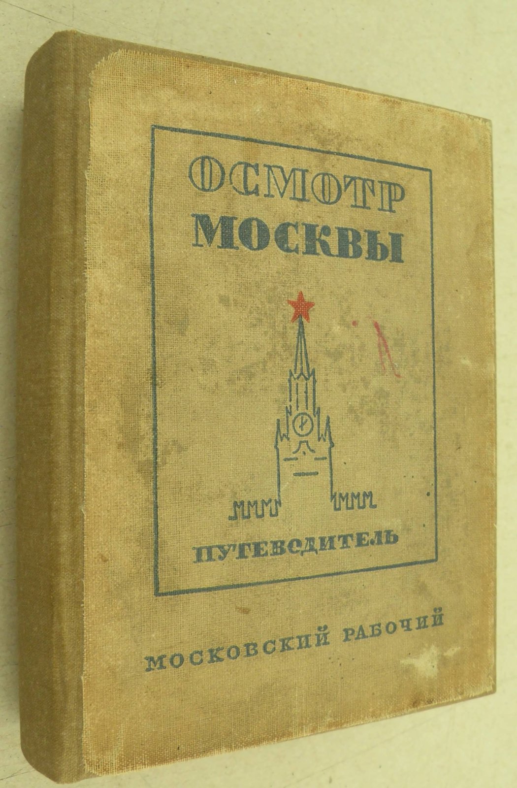 Длугач В., Португалов П. Осмотр Москвы. Путеводитель.