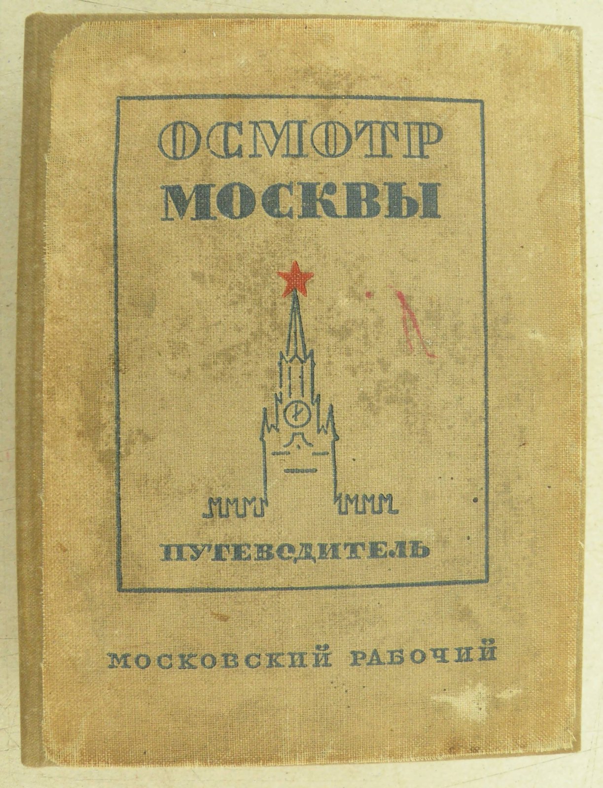Длугач В., Португалов П. Осмотр Москвы. Путеводитель.