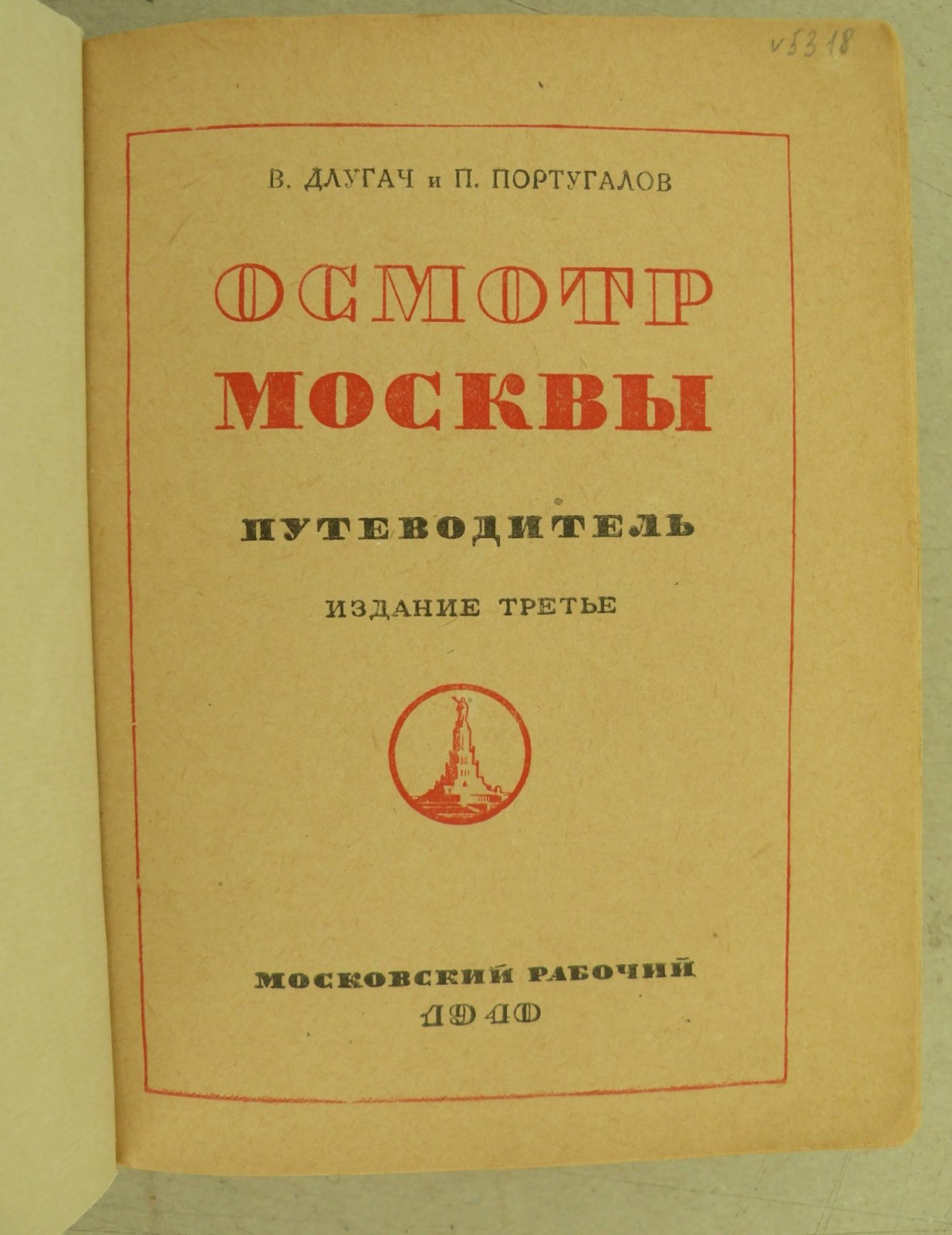 Длугач В., Португалов П. Осмотр Москвы. Путеводитель.