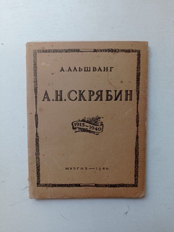 А. Альшванг. Александр Николаевич Скрябин. К 25-летию со дня смерти.
