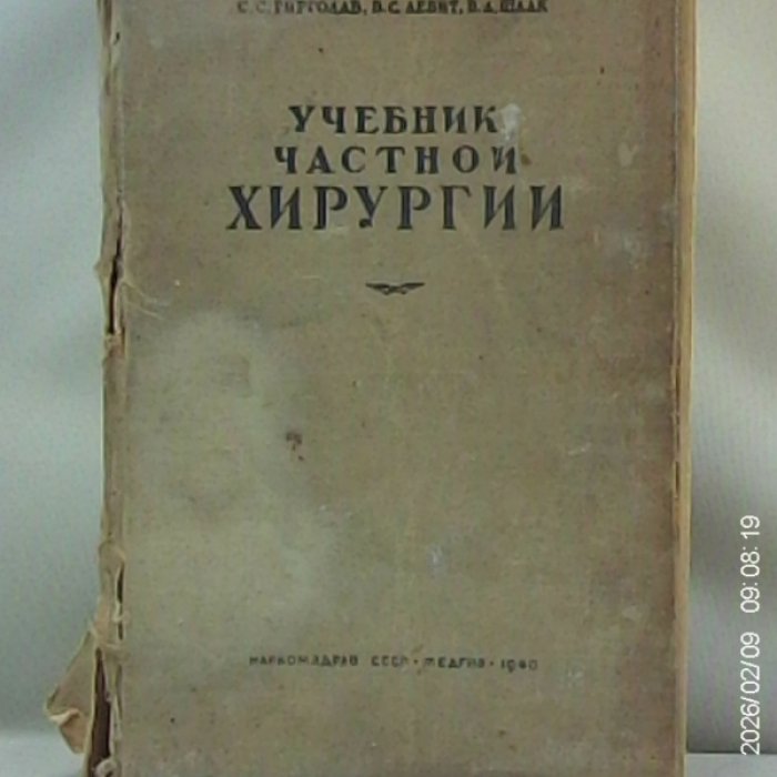 Гирголав С. С., Левит В. С., Шаак В. А. Учебник частной хирургии.