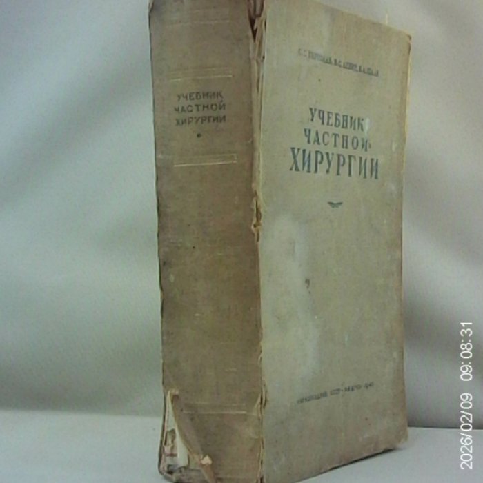 Гирголав С. С., Левит В. С., Шаак В. А. Учебник частной хирургии.