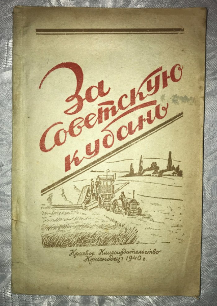 За Советскую Кубань.