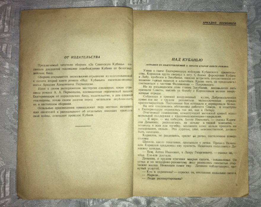 За Советскую Кубань.
