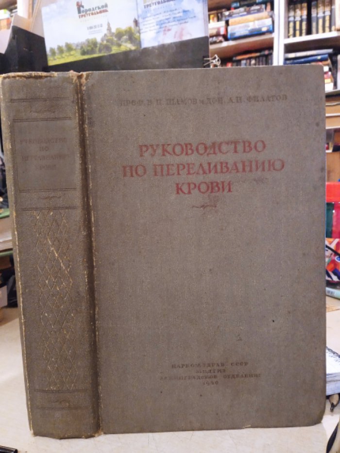 Шамов В.Н.,Филатов А.Н. Руководство по переливанию крови. 