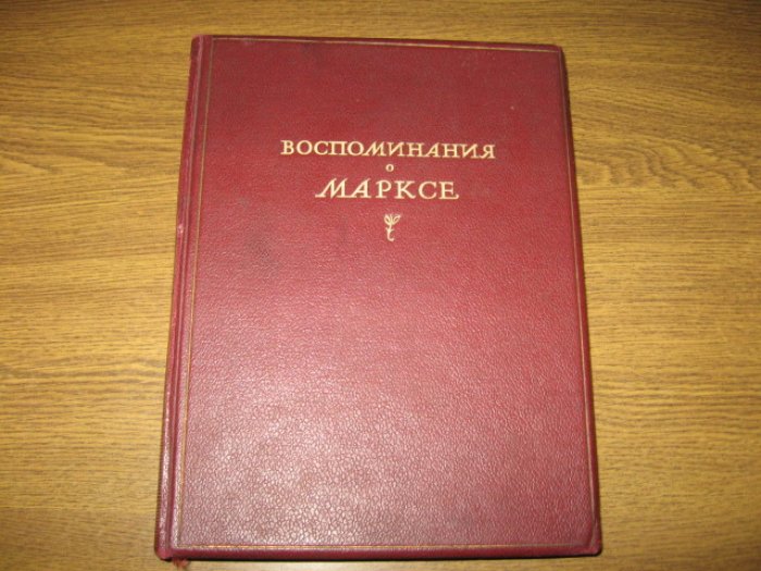 Воспоминания о Марксе.