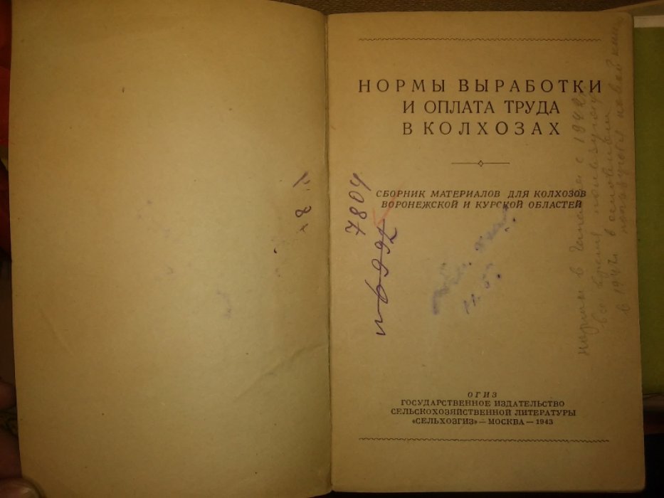 Нормы выработки и оплата труда в колхозах.