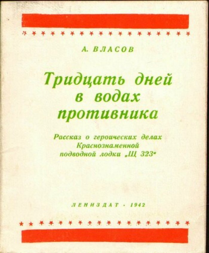 Власов А. Тридцать дней в водах противника.
