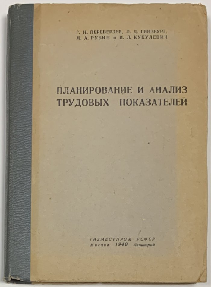 Переверзев Г.Н., Гинзбург Л.Д., Рубин М.А. Планирование и анализ трудовых показателей.
