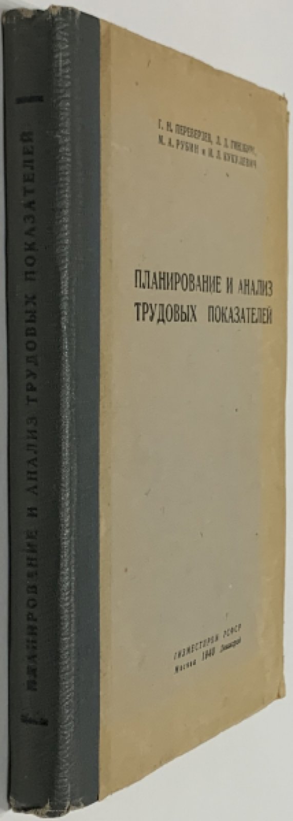 Переверзев Г.Н., Гинзбург Л.Д., Рубин М.А. Планирование и анализ трудовых показателей.