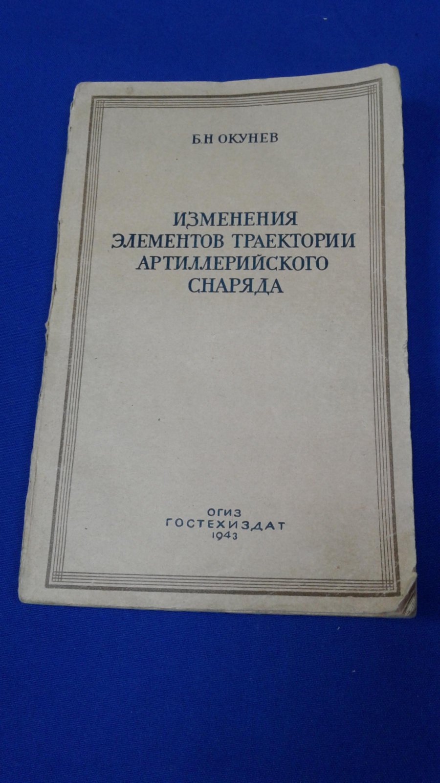 Окунев Б.Н. Изменения элементов траектории артиллерийского снаряда .