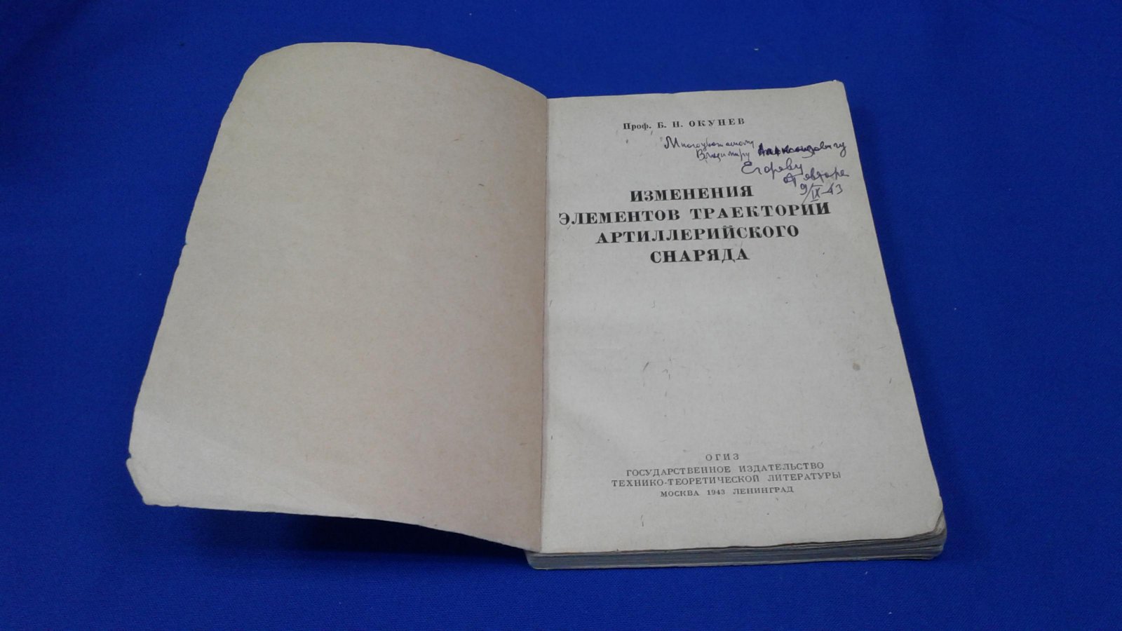 Окунев Б.Н. Изменения элементов траектории артиллерийского снаряда .
