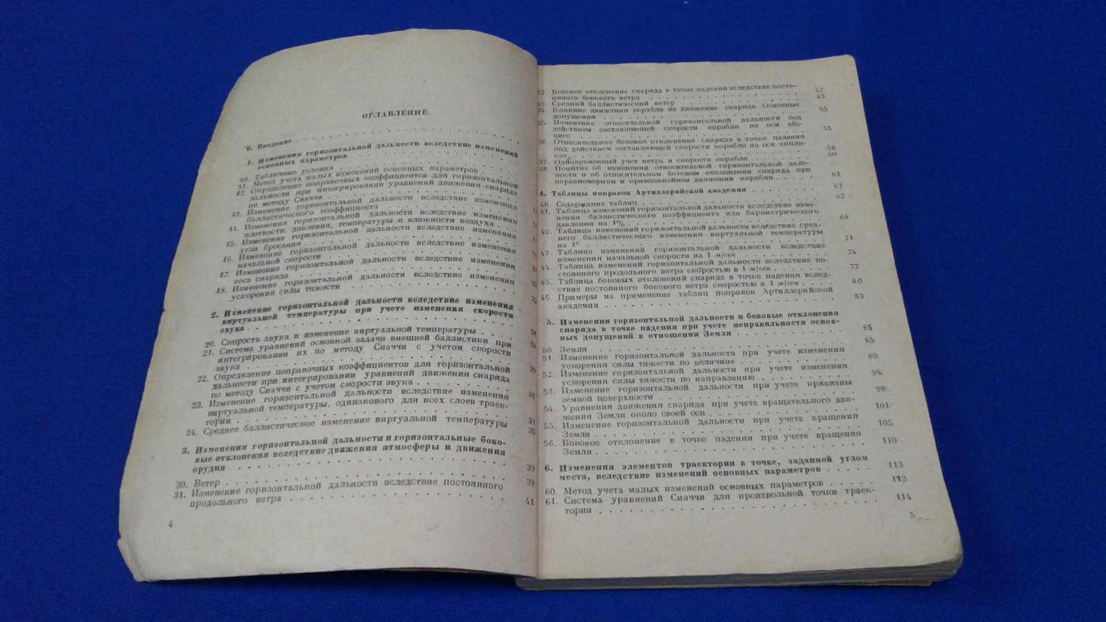 Окунев Б.Н. Изменения элементов траектории артиллерийского снаряда .