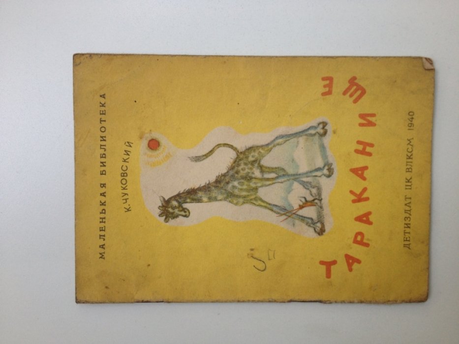 Чуковский К. И. Тараканище.
