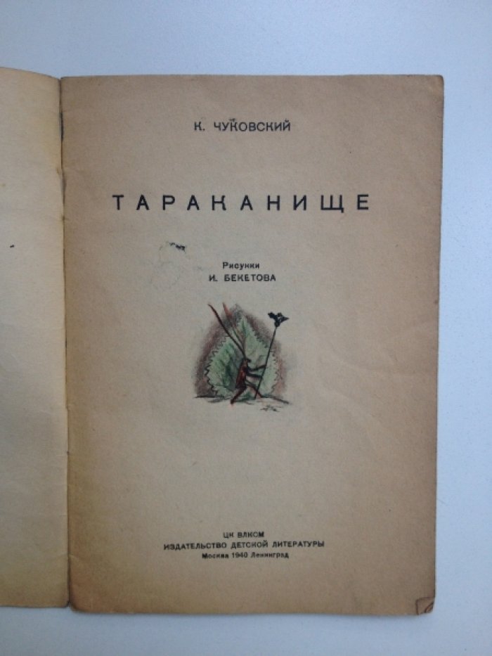 Чуковский К. И. Тараканище.