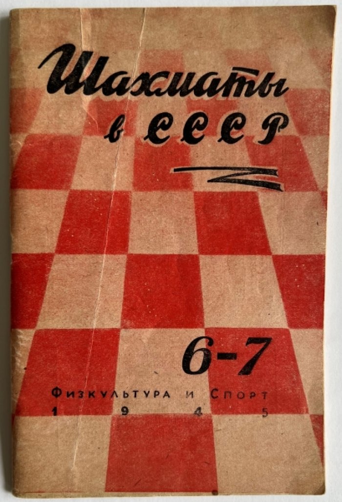 Шахматы в СССР. № 6-7 За 1945.