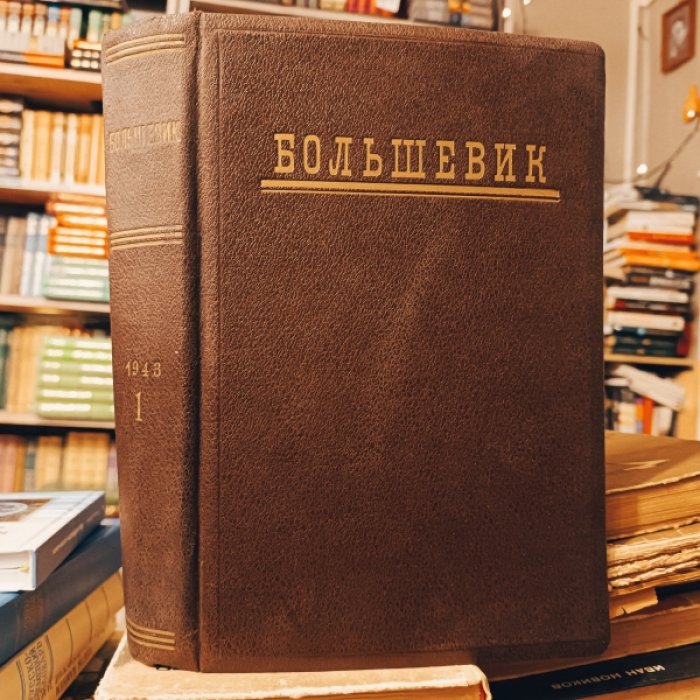 Журнал Большевик. 1943 год, , конволют, номера 1-12 (январь-июнь)