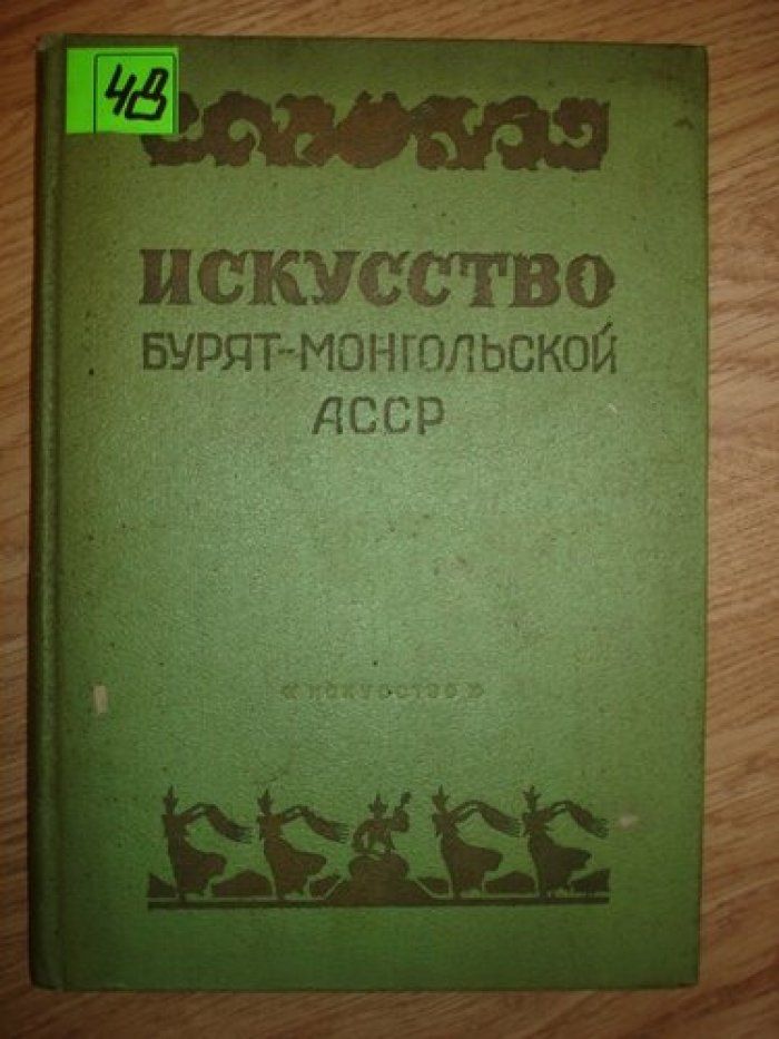Искусство Бурят-Монгольской АССР.