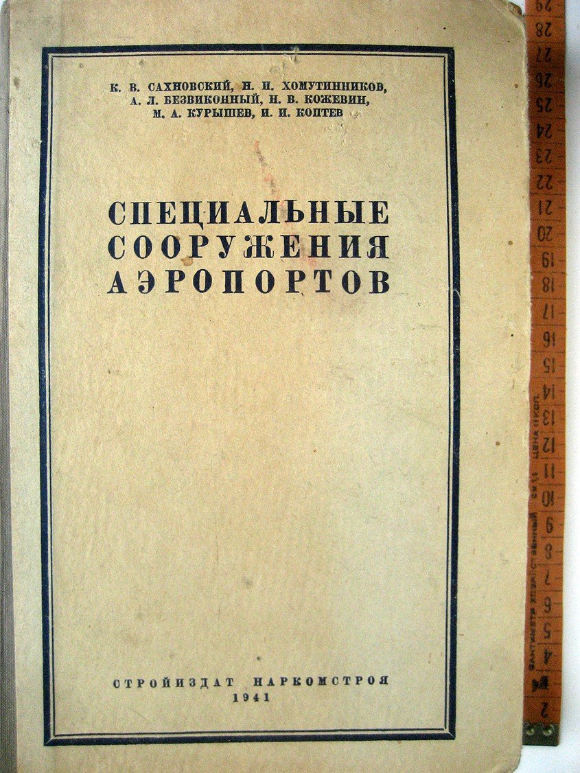 Сахновский К., Хомутинников Н.., Безвиконный А. и др. Специальные сооружения аэропортов.