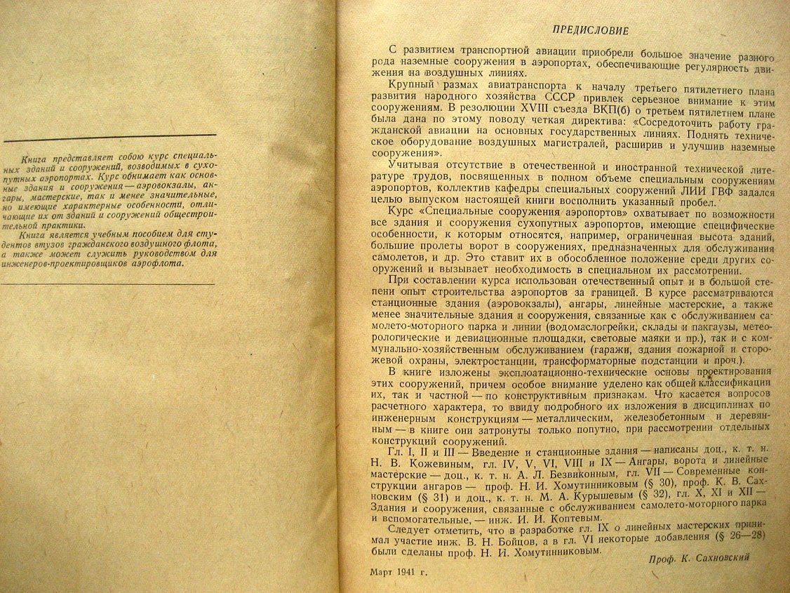 Сахновский К., Хомутинников Н.., Безвиконный А. и др. Специальные сооружения аэропортов.