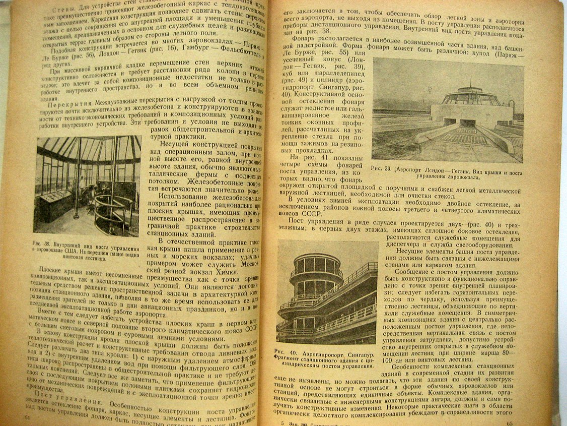 Сахновский К., Хомутинников Н.., Безвиконный А. и др. Специальные сооружения аэропортов.