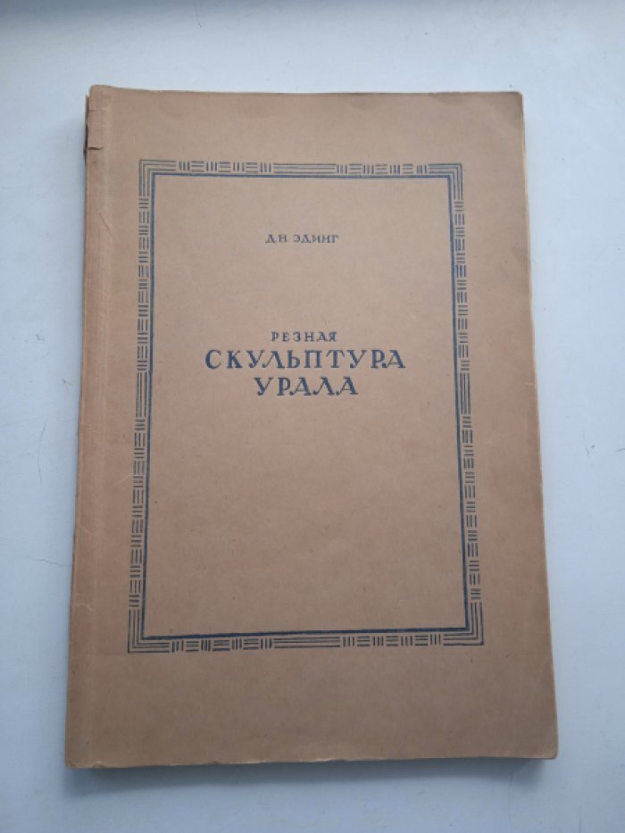 Эдинг Д.Н. Резная скульптура Урала. Из истории звериного стиля