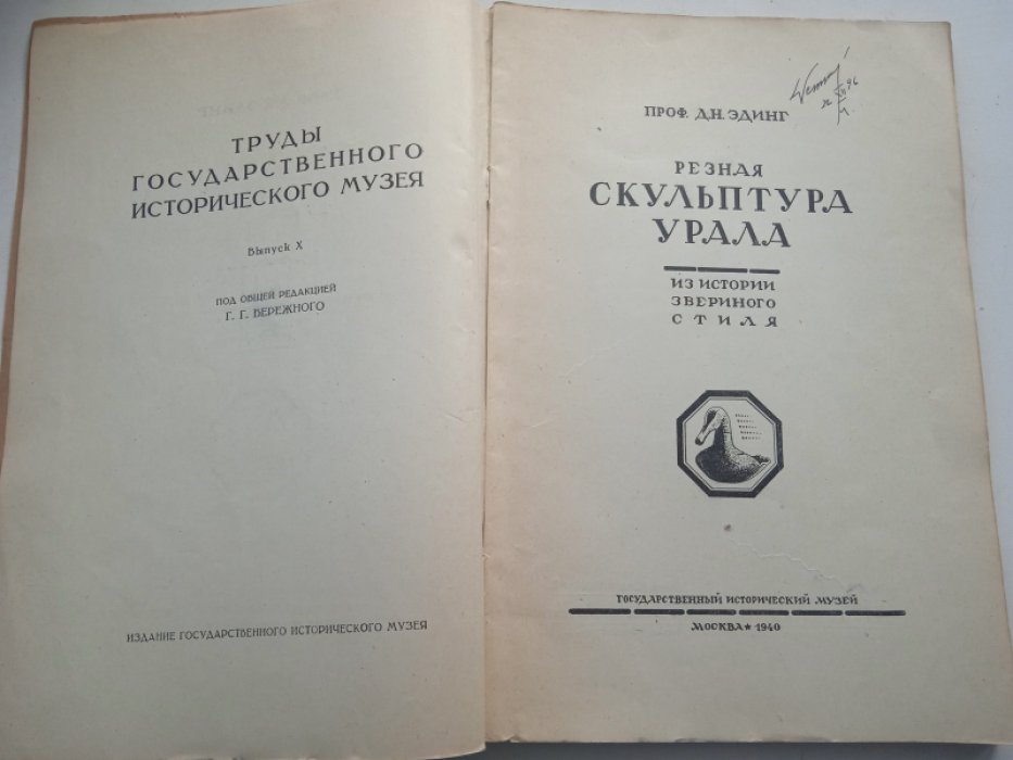 Эдинг Д.Н. Резная скульптура Урала. Из истории звериного стиля