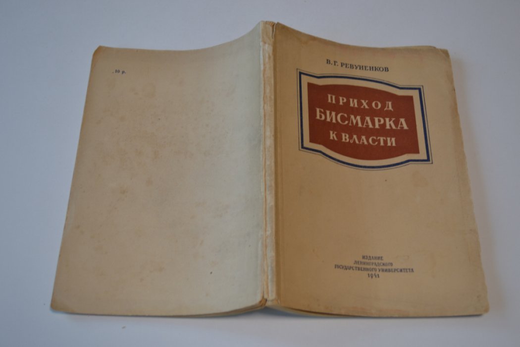 Ревуненков В. Г. Приход Бисмарка к власти.