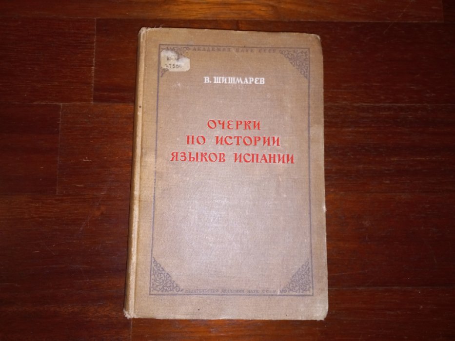 Шишмарев В. Очерки по истории языков Испании.