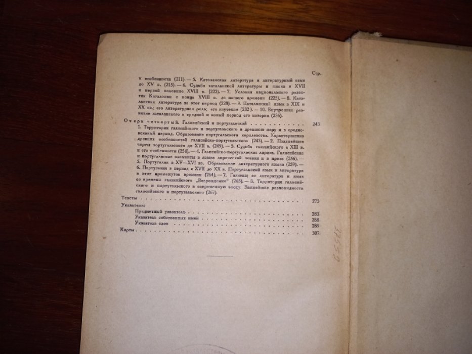 Шишмарев В. Очерки по истории языков Испании.