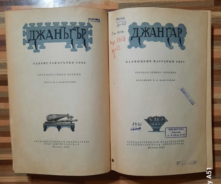 Джангар. Калмыцкий народный эпос.