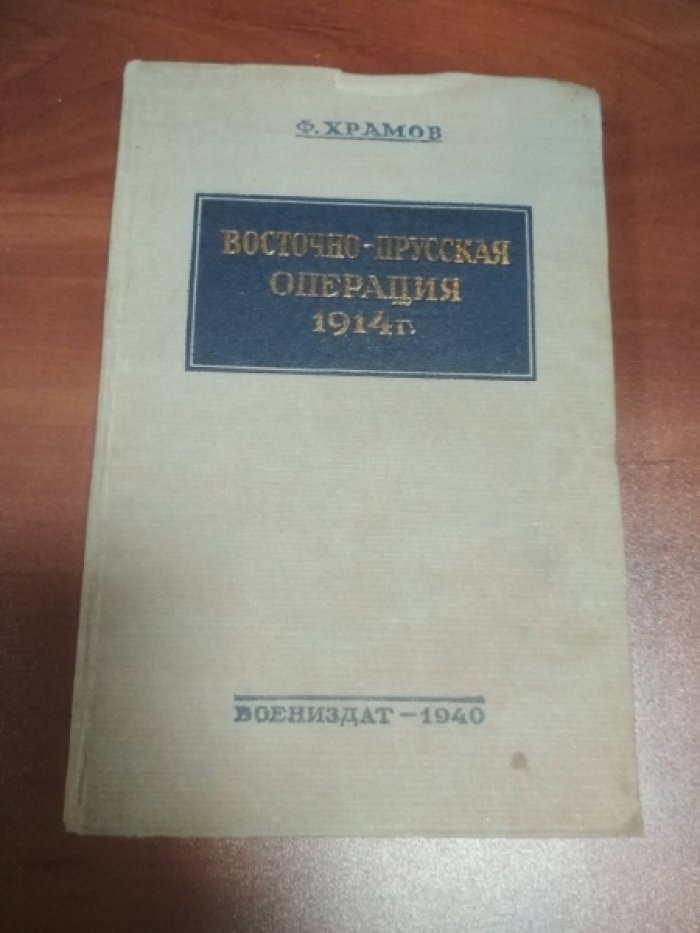 Храмов Ф. Восточно-Прусская операция 1914 г.