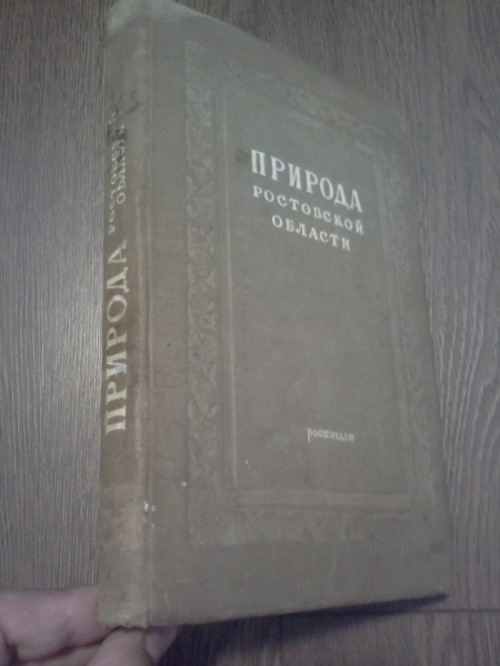 Природа Ростовской области.