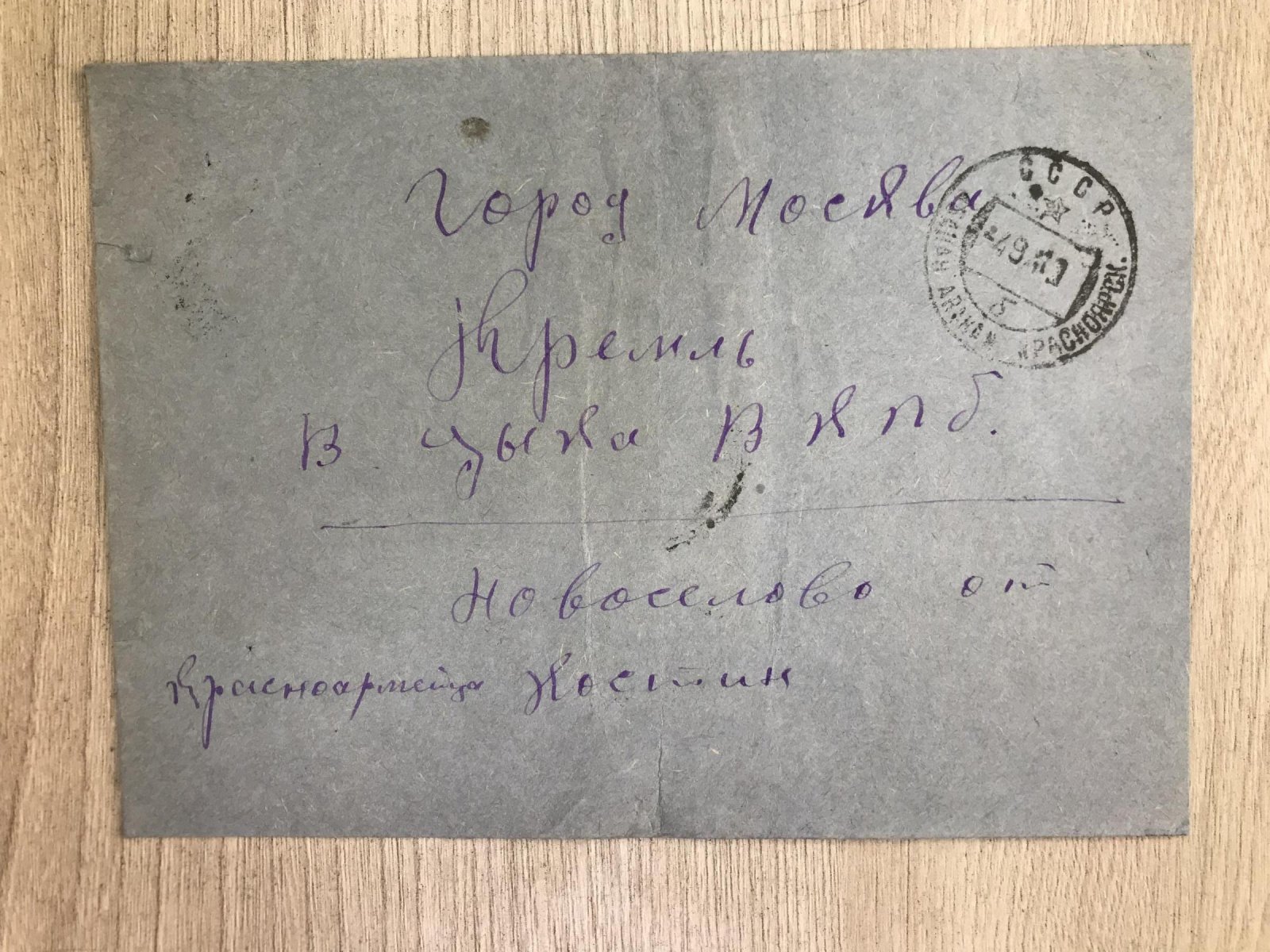 Конверт. В ЦК ВКП(б) от красноармейца.