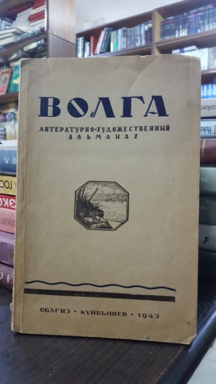Волга. Литературно-художественный альманах Куйбышевского отделения Союза советских писателей.
