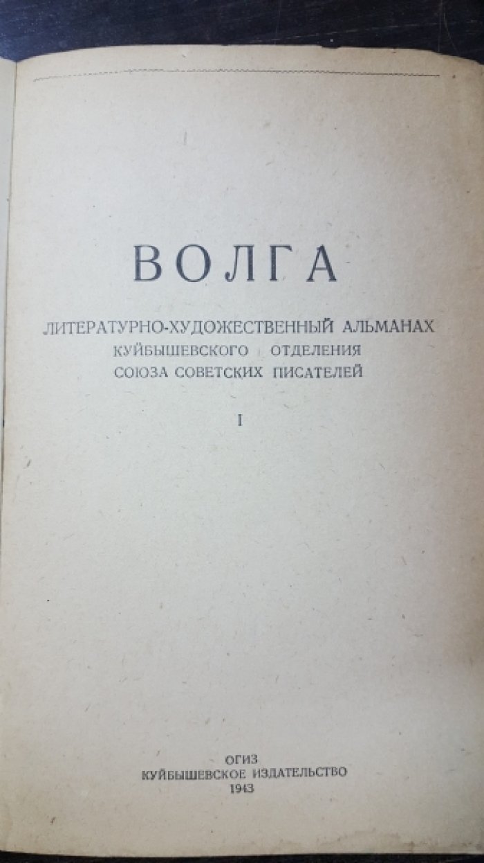 Волга. Литературно-художественный альманах Куйбышевского отделения Союза советских писателей.